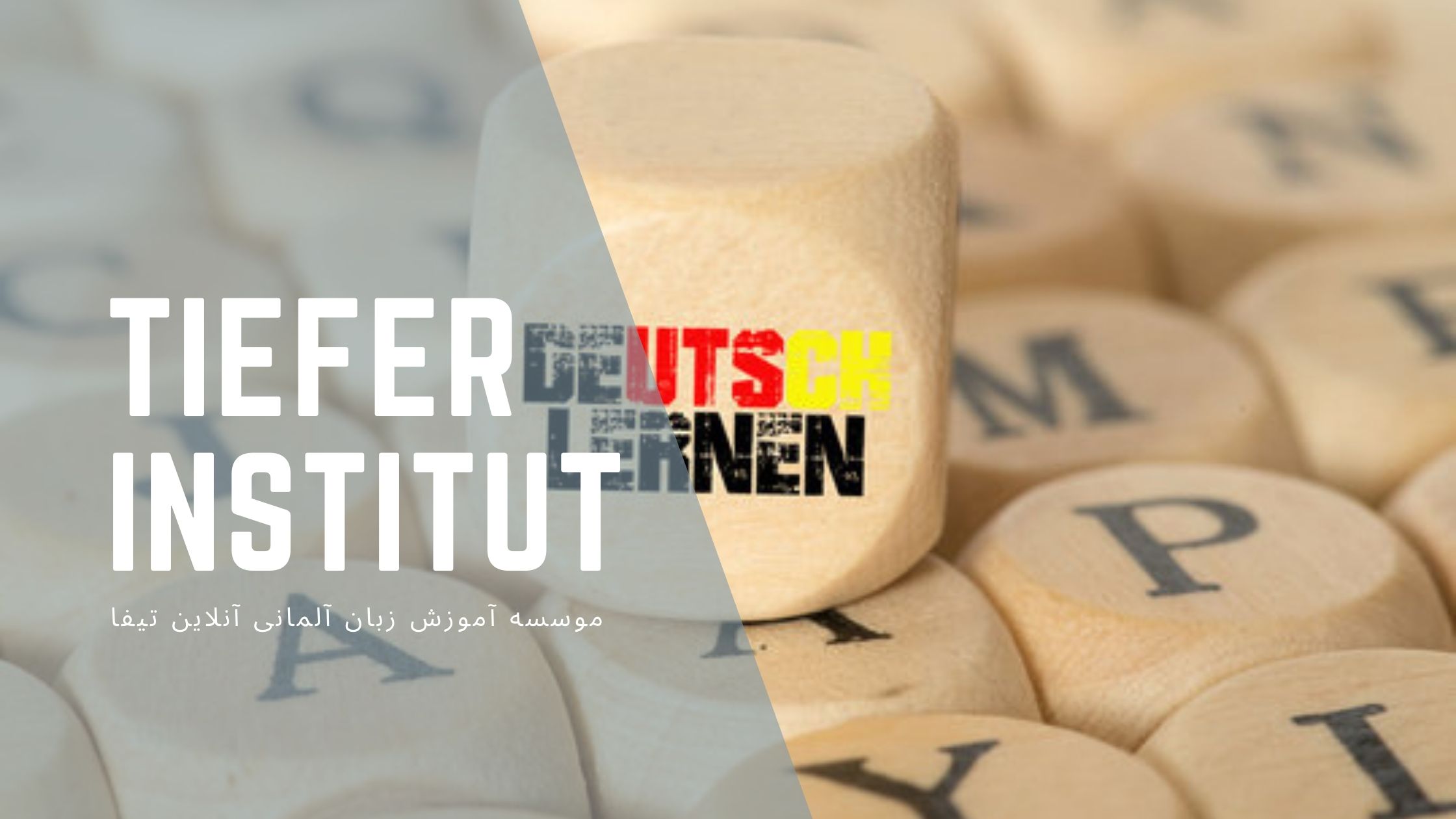 تصویر تاس های چوبی با عنوان آموزش آلمانی